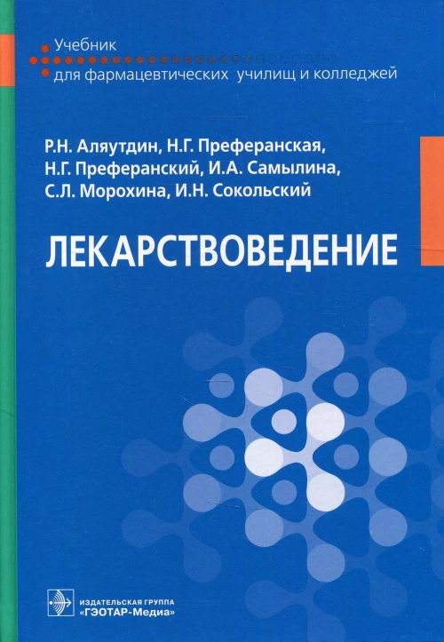 Лекарствоведение: Учебник. Аляутдин Р.Н., Преферанский Н.Г., Преферанская Н.Г.
