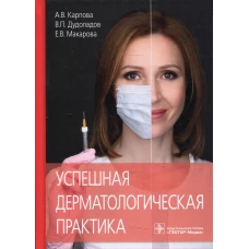 Успешная дерматологическая практика. Макарова Е.В., Карпова А.В., Дудоладов В. П