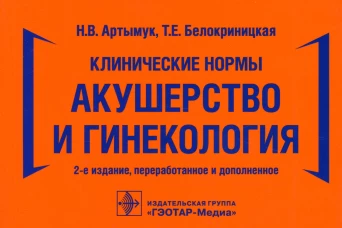 Клинические нормы. Акушерство и гинекология. 2-е изд., перераб. и доп. Белокриницкая Т.Е., Артымук Н. В.