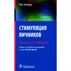 Стимуляция яичников: практическое руководство. Хомбург Р.