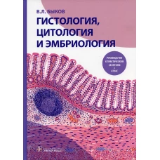 Гистология, цитология и эмбриология. Руководство к практическим занятиям. Атлас: Учебное пособие. Быков В.Л.