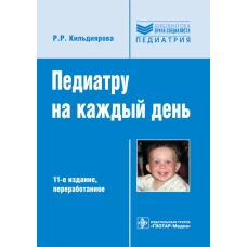 Педиатру на каждый день. Руководство для врачей. 11-е изд., перераб. Кильдиярова Р.Р.