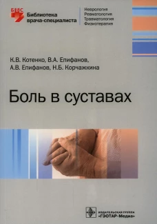 Боль в суставах. Епифанов А.В., Епифанов В.А., Котенко К.В.