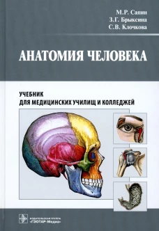 Анатомия человека: Учебник для медицинских училищ и колледжей. Брыксина З.Г., Сапин М.Р., Клочкова С.В.