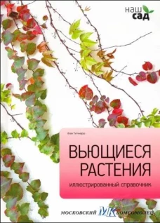 Вьющиеся растения / Титчмарш А
