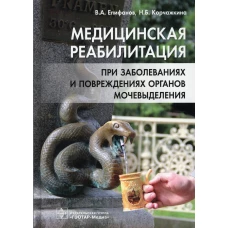 Медицинская реабилитация при заболеваниях и повреждениях органов мочевыделения. Епифанов В.А., Корчажкина Н.Б.