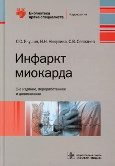 Инфаркт миокарда. 2-е изд., перераб. и доп. Никулина Н.Н., Якушин С.С., Селезнев С.В.