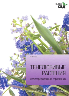Тенелюбивые растения / Титчмарш А