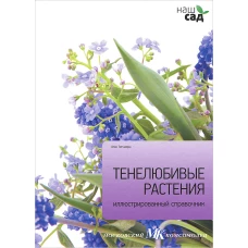 Тенелюбивые растения / Титчмарш А