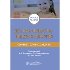 Детская челюстно-лицевая хирургия. Сборник тестовых заданий: Учебное пособие. Под ред. Янушевича О.О., Топольницкого О.З.