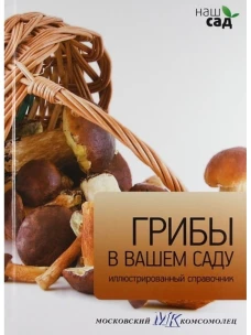 Грибы в вашем саду / Титчмарш А