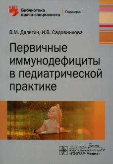 Первичные иммунодефициты в педиатрической практике: руководство. Делягин В.М., Садовникова И.В.