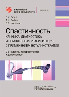 Спастичность: клиника, диагностика и комплексная реабилитация с применением ботулинотерапии. 2-е изд., перераб. и доп. Гусев Е.И., Бойко А.Н., Костенко Е.В.