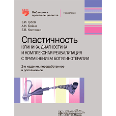Спастичность: клиника, диагностика и комплексная реабилитация с применением ботулинотерапии. 2-е изд., перераб. и доп. Гусев Е.И., Бойко А.Н., Костенко Е.В.