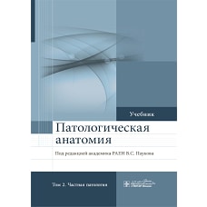 Патологическая анатомия: Учебник: В 2 т. Т. 2: Частная патология.  2-е изд., доп. Под ред. Паукова В.С.