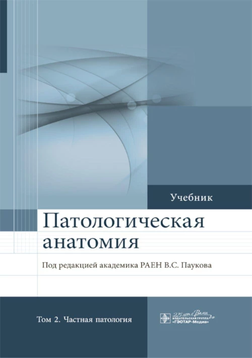 Патологическая анатомия: Учебник: В 2 т. Т. 2: Частная патология.  2-е изд., доп. Под ред. Паукова В.С.