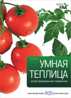 Умная теплица / Титчмарш А