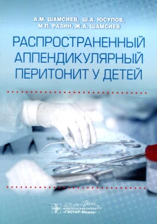 Распространенный аппендикулярный перитонит у детей. Разин М.П., Шамсиев А.М., Юсупов Ш.А.