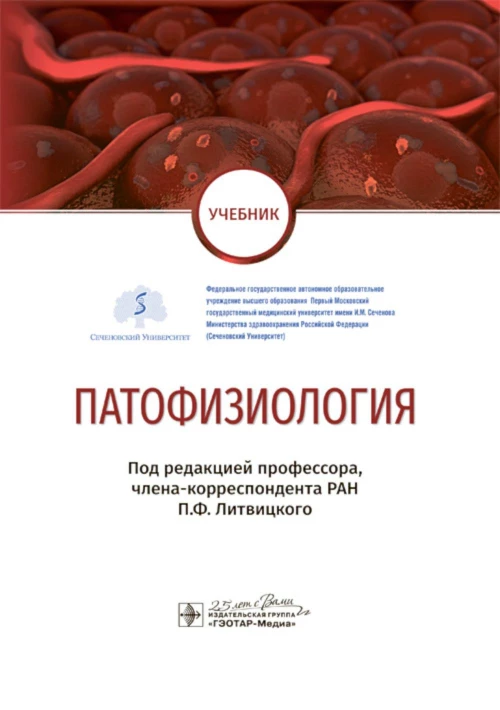 Патофизиология: Учебник по специальности &laquo;Педиатрия&raquo;. Под ред. Литвицкого П.Ф.