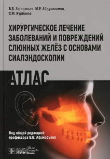 Хирургическое лечение заболеваний и повреждений слюнных желез с основами сиалэндоскопии. Атлас. Афанасьев В.В., Абдусаламов М.Р., Курбанов С.М.