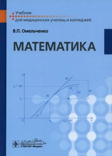 Математика: Учебник. Омельченко В.П.