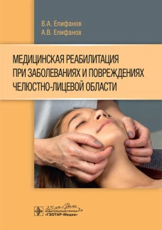 Медицинская реабилитация при заболеваниях и повреждениях челюстно-лицевой области. Епифанов А.В., Епифанов В.А., Владимировна Г.В.