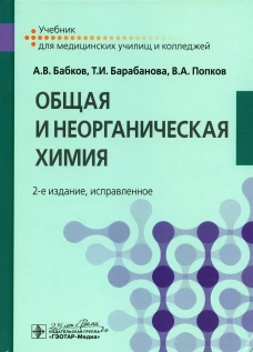 Общая и неорганическая химия: Учебник. 2-е изд., испр. Бабков А.В., Барабанова Т.И., Попков В.А.