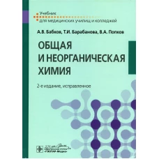 Общая и неорганическая химия: Учебник. 2-е изд., испр. Бабков А.В., Барабанова Т.И., Попков В.А.