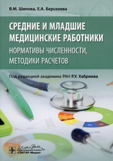 Средние и младшие медицинские работники: нормативы численности, методики расчетов. Шипова В.М., Берсенева Е.А.