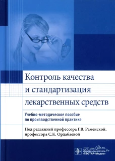 Контроль качества и стандартизация лекарственных средств: учебно-методическое пособие по производственной практике. Под ред. Раменской Г.В., Ордабаевой С.К.