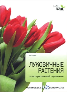 Луковичные растения / Титчмарш А