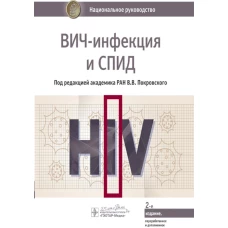 ВИЧ-инфекция и СПИД: национальное руководство. 2-е изд., перераб. и доп. Под ред. Покровского В.В.