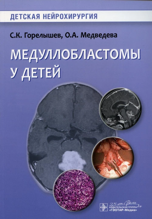 Медуллобластомы у детей. Горелышев С.К., Медведева О.А.