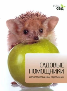 Садовые помощники / Титчмарш А