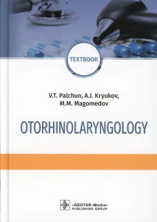 Otorhinolaryngology = Оториноларингология: textbook. 4-е изд., перераб. и доп. (кн. на англ. яз.). Крюков А.И., Магомедов М.М., Пальчун В.Т.
