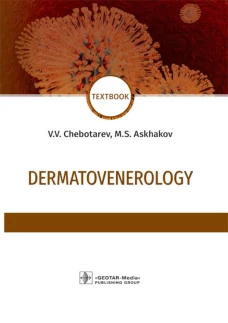 Dermatovenerology: textbook: на англ.яз. Чеботарев В.В,, Асхаков М.С.