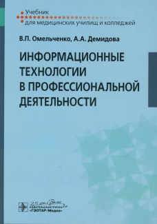 Информационные технологии в профессиональной деятельности: Учебник. Демидова А.А., Омельченко В.П.