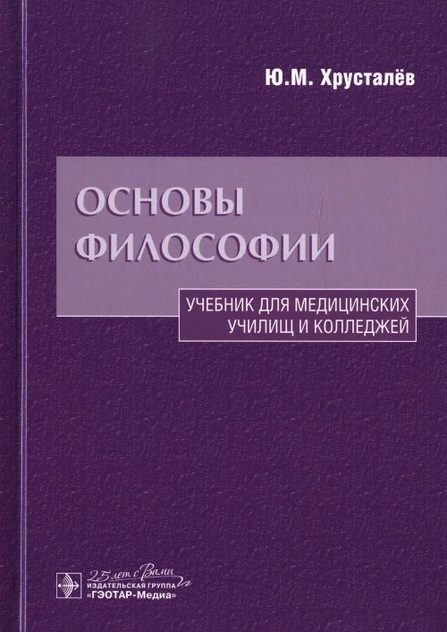 Основы философии: Учебник. 2-е изд., доп.и перераб. Хрусталев Ю.М.