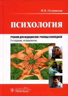 Психология: Учебник. 2-е изд., испр. Островская И.В.