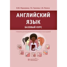 Английский язык. Базовый курс: Учебник. Громова Г.Е., Марковина И.Ю., Полоса С.В.