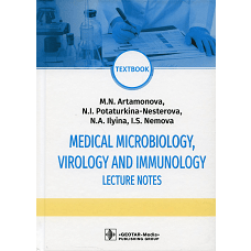 Medical Microbiology, Virology and Immunology. Lecture Notes: textbook: на англ.яз. Артамонова М.Н., Потатуркина-Нестерова Н.И., Ильина Н.А