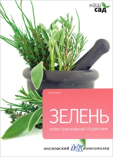 Зелень / Титчмарш А