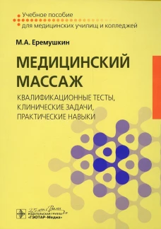 Медицинский массаж: квалификационные тесты, клинические задачи, практические навыки: Учебное пособие. Еремушкин М.А.