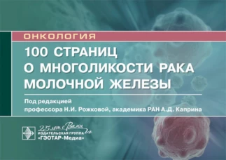 100 страниц о многоликости рака молочной железы: руководство для врачей. Боженко В.К., Бурдина И.И., Бородина М.Е.