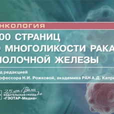 100 страниц о многоликости рака молочной железы: руководство для врачей. Боженко В.К., Бурдина И.И., Бородина М.Е.