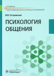 Психология общения: Учебник. Островская И.В.