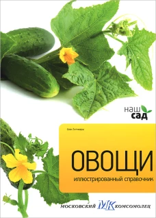 Овощи / Титчмарш А