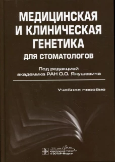 Медицинская и клиническая генетика для стоматологов: Учебное пособие. Под ред. Янушевича О.О.