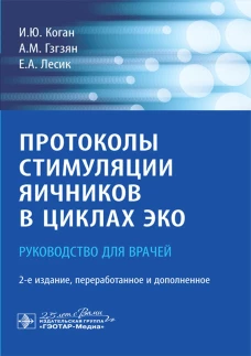 Протоколы стимуляции яичников в циклах ЭКО: руководство для врачей. 2-е изд., перераб. и доп. Коган И.Ю., Гзгзян А.М., Лесик Е.А.