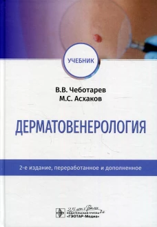 Дерматовенерология: Учебник. 2-е изд., перераб. и доп. Чеботарев В.В,, Асхаков М.С.
